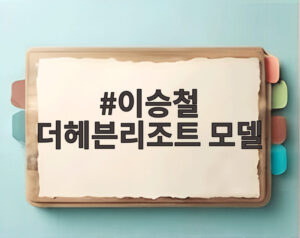 이승철 더헤븐리조트 모델