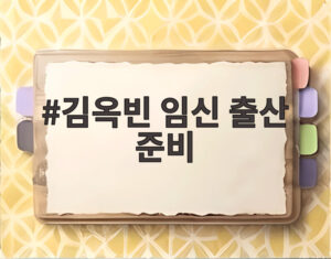 김옥빈 임신 출산 준비