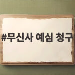 무신사 예심 청구