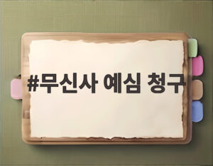 무신사 예심 청구