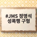 JMS 정명석 성폭행 구형 징역 27년의 의미와 향후 재판 일정 확인하기 JMS 정명석 성폭행 구형