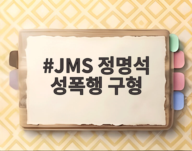 JMS 정명석 성폭행 구형 징역 27년의 의미와 향후 재판 일정 확인하기 1 JMS 정명석 성폭행 구형