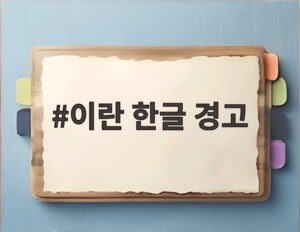 이란 한글 경고