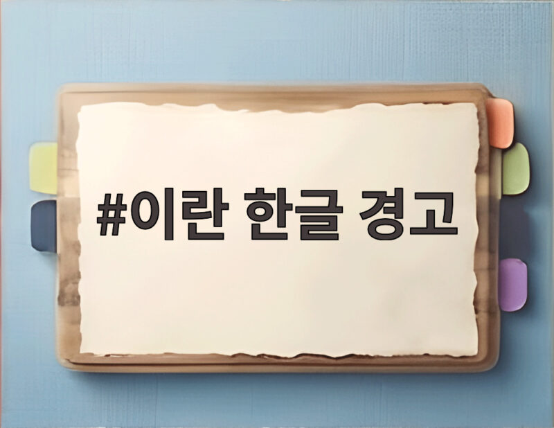 이란 한글 경고