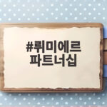 뤼미에르 파트너십 한국 프랑스 영화영상 1조6000억 투자 어디에 쓰일까 뤼미에르 파트너십