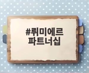뤼미에르 파트너십