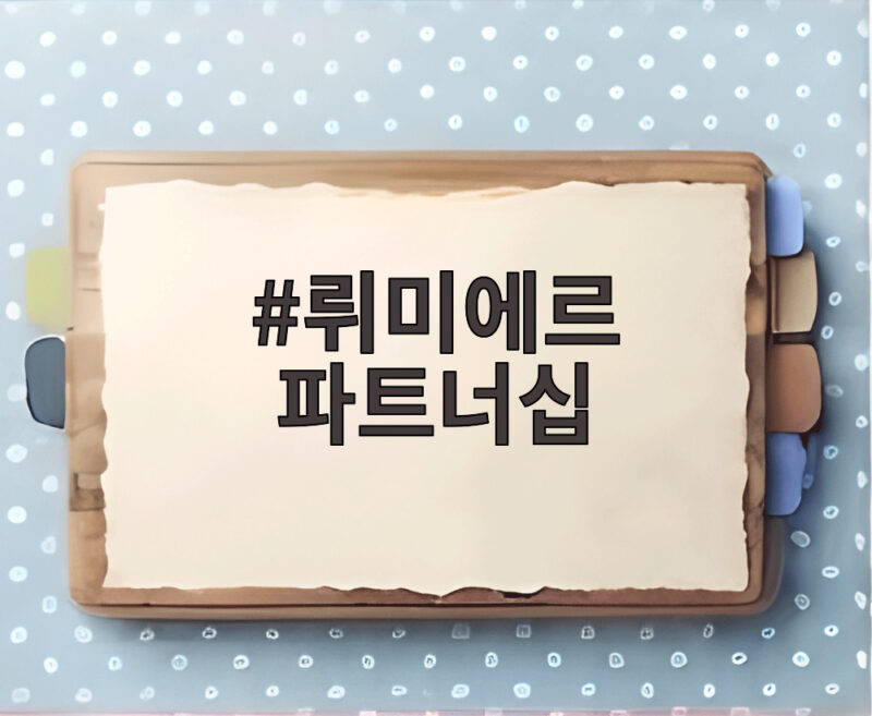 뤼미에르 파트너십 한국 프랑스 영화영상 1조6000억 투자 어디에 쓰일까 1 뤼미에르 파트너십