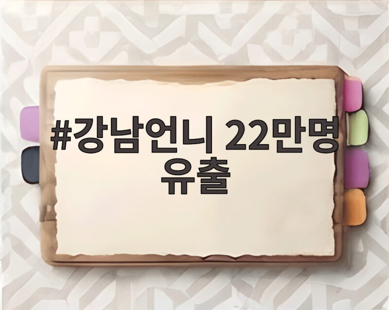 강남언니 22만명 유출 소식 시술 내역 걱정되면 지금 확인 1 강남언니 22만명 유출