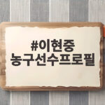 이현중 농구선수프로필 일본 리그 정복하고 NBA 도전까지 이현중 농구선수프로필