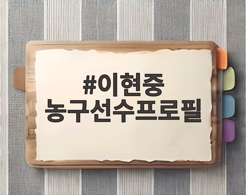 이현중 농구선수프로필 일본 리그 정복하고 NBA 도전까지 1 이현중 농구선수프로필