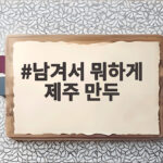 남겨서 뭐하게 제주 만두