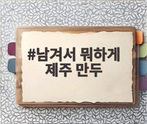 남겨서 뭐하게 제주 만두