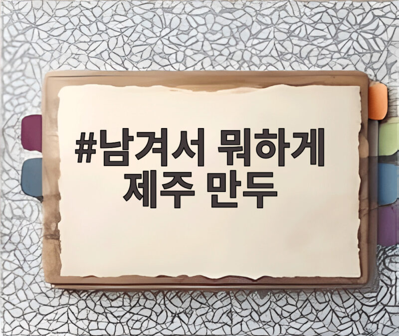 남겨서 뭐하게 제주 만두