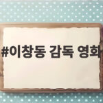 이창동 감독 영화 가능한 사랑 베니스와 밀밸리에서 빛나다 이창동 감독 영화