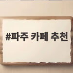 파주 카페 추천 DMZ 백강밀 비건 브런치부터 문화 공간까지 파주 카페 추천