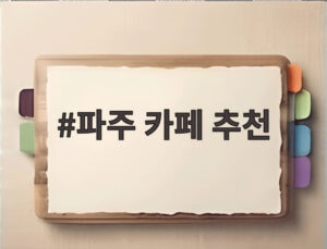 파주 카페 추천