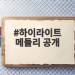 하이라이트 메들리 공개로 르세라핌과 영탁 컴백 기대감 높인다 하이라이트 메들리 공개