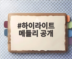하이라이트 메들리 공개