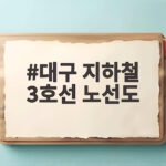 대구 지하철 3호선 노선도