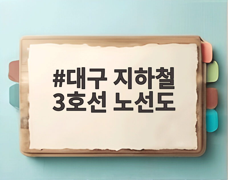 대구 지하철 3호선 노선도 핵심만 쏙 뽑아 한눈에 파악하기 1 대구 지하철 3호선 노선도