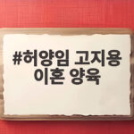 허양임 고지용 이혼 양육 아들 승재와 보낸 주말이 궁금하다 허양임 고지용 이혼 양육