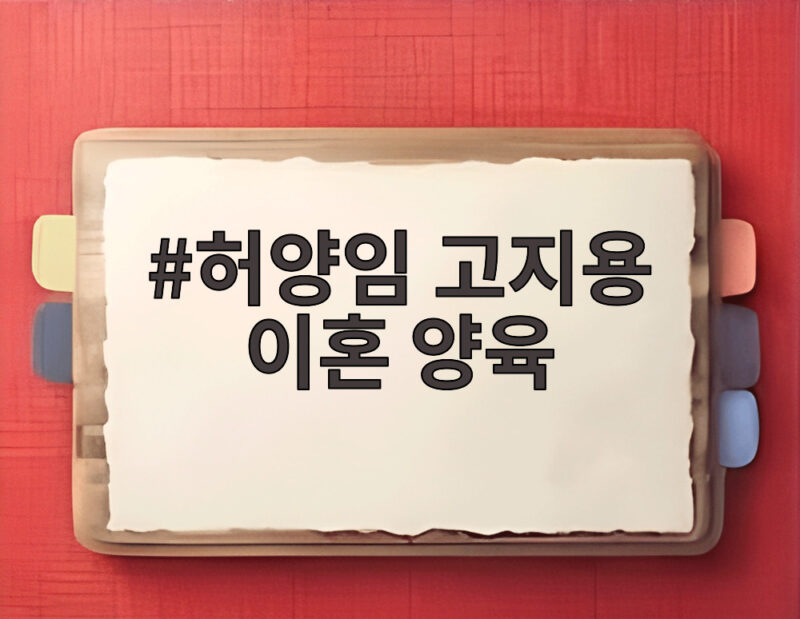허양임 고지용 이혼 양육