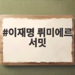 이재명 뤼미에르 서밋 한불 영화산업 5억 유로 투자 협력의 의미 이재명 뤼미에르 서밋