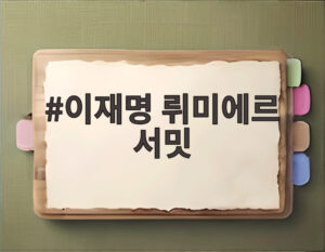 이재명 뤼미에르 서밋