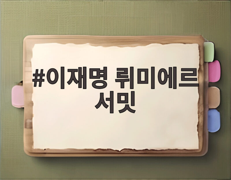 이재명 뤼미에르 서밋 한불 영화산업 5억 유로 투자 협력의 의미 1 이재명 뤼미에르 서밋