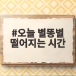 오늘 별똥별 떨어지는 시간 확인하고 소원 빌 준비하세요 오늘 별똥별 떨어지는 시간