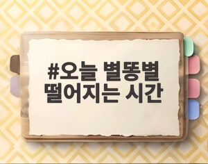 오늘 별똥별 떨어지는 시간