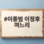 이종범 이정후 며느리 바람은 엄마 같은 사람이라고 밝힌 이유 이종범 이정후 며느리