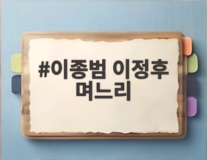이종범 이정후 며느리