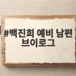 백진희 예비 남편 브이로그 속 남성 지인 정체와 결혼 소식 모두 확인 백진희 예비 남편 브이로그