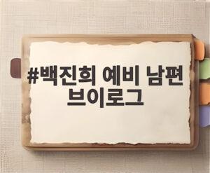 백진희 예비 남편 브이로그