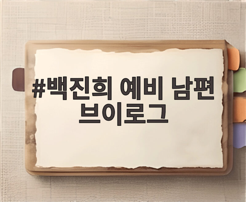 백진희 예비 남편 브이로그 속 남성 지인 정체와 결혼 소식 모두 확인 1 백진희 예비 남편 브이로그