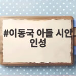 이동국 아들 시안 인성