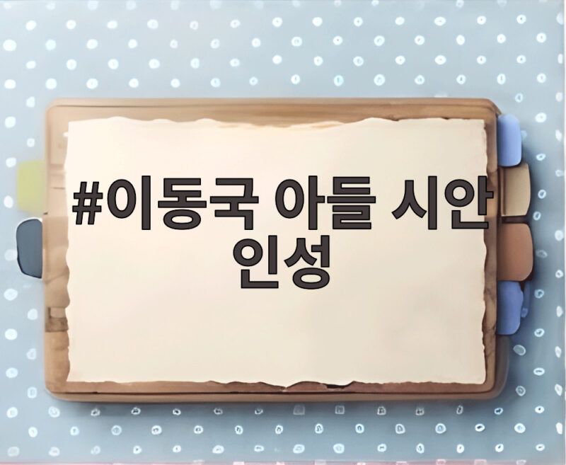 이동국 아들 시안 인성 축구선수 꿈 둘러싼 안타까운 현실 1 이동국 아들 시안 인성