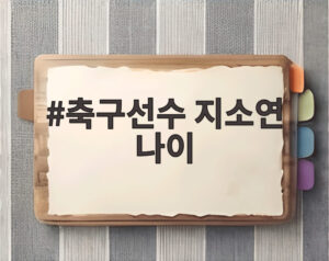 축구선수 지소연 나이