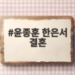 윤종훈 한은서 결혼 발표 11월 1일 웨딩마치와 배우 인연 이야기 윤종훈 한은서 결혼