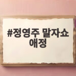 정영주 말자쇼 애정 변우석 안효섭 대견함에 오디션 조언까지 정영주 말자쇼 애정