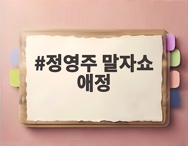 정영주 말자쇼 애정 변우석 안효섭 대견함에 오디션 조언까지 1 정영주 말자쇼 애정