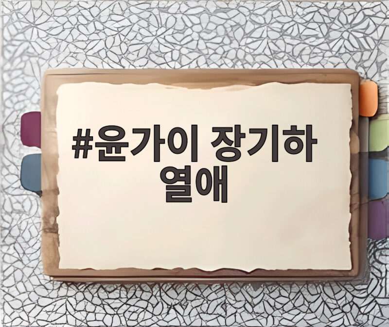 윤가이 장기하 열애 18살 나이 차이 다큐멘터리 내레이션까지 1 윤가이 장기하 열애