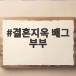 결혼지옥 배그 부부 3살 아들 엄마 하늘나라 진실 안타까운 후속 결혼지옥 배그 부부