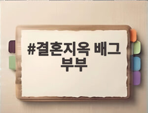 결혼지옥 배그 부부