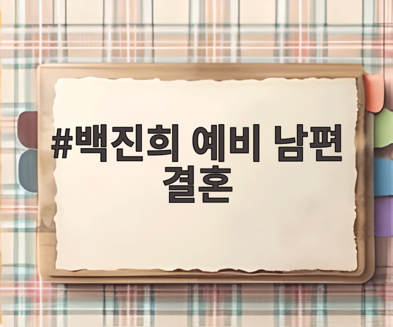 백진희 예비 남편 결혼 소식, 캐나다 거주 직장인과 내년 1월 비공개 결혼 1 백진희 예비 남편 결혼