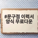 문구점 이력서 양식 무료다운