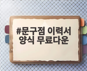 문구점 이력서 양식 무료다운