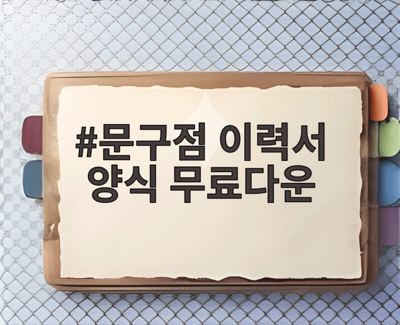 문구점 이력서 양식 무료다운 어디서 받을까 한눈에 정리 1 문구점 이력서 양식 무료다운