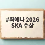 최예나 2026 SKA 수상 여자 솔로가수상의 의미와 무대 이야기 최예나 2026 SKA 수상